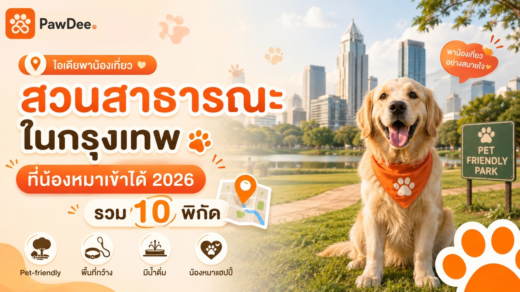สวนสาธารณะในกรุงเทพที่น้องหมาเข้าได้ 2026
