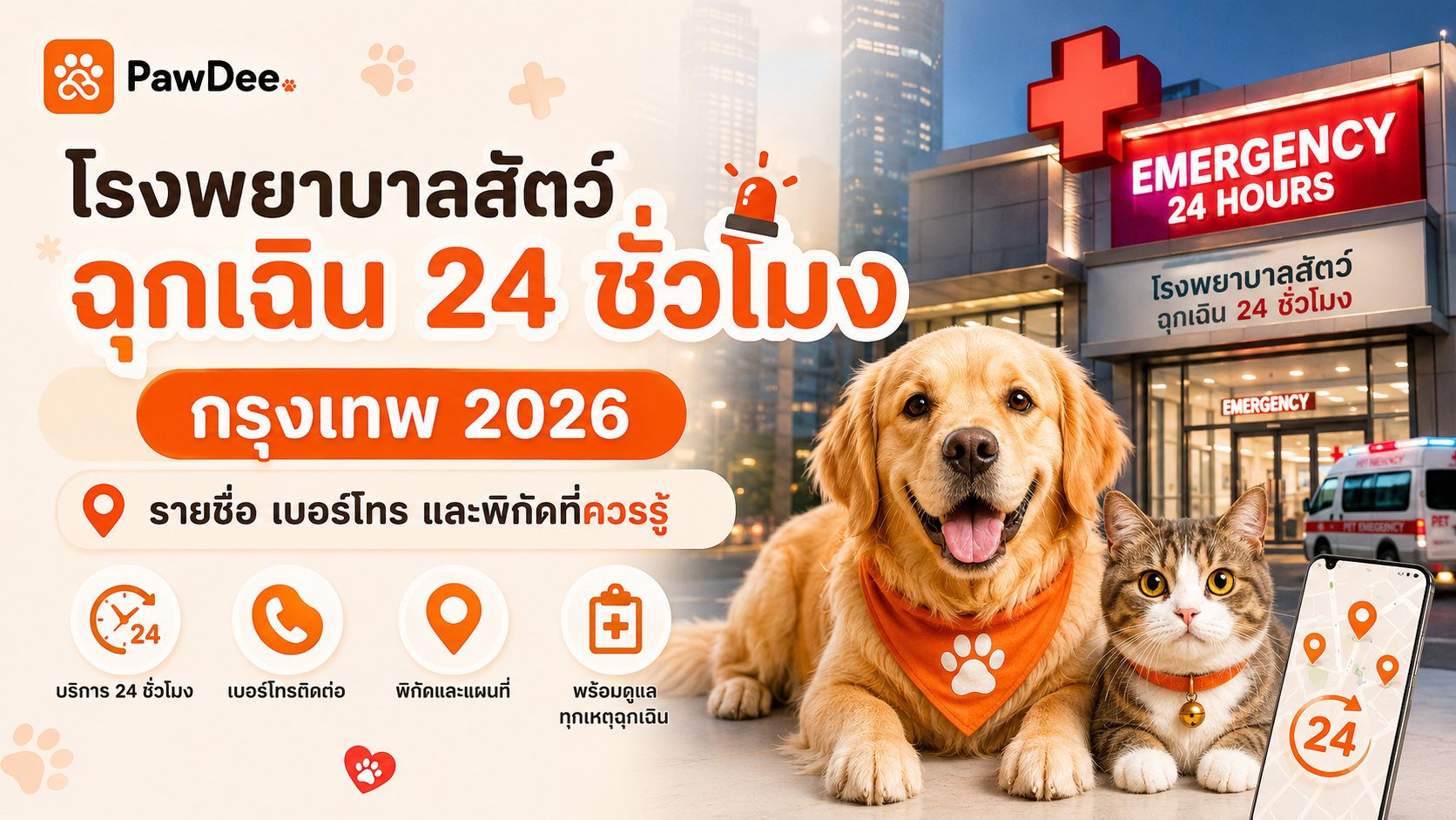 ภาพปกโรงพยาบาลสัตว์ฉุกเฉิน 24 ชั่วโมง กรุงเทพ 2026