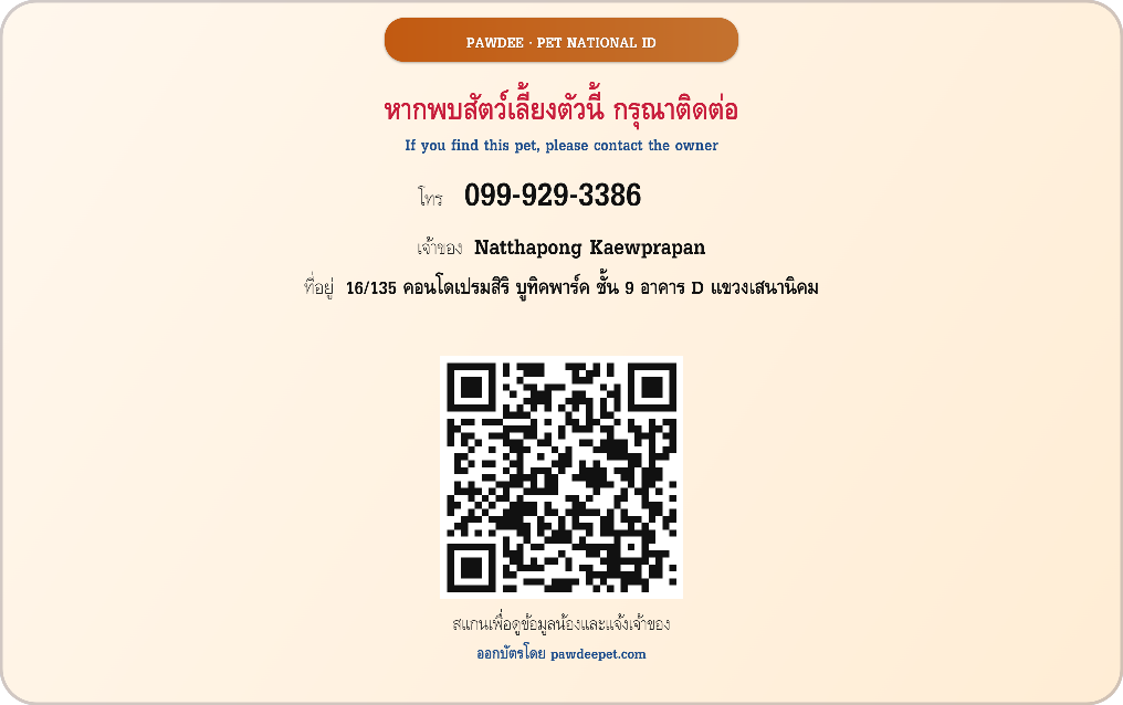 ตัวอย่างบัตรแข็ง Pet ID ด้านหลัง — QR Code สแกนดูข้อมูลติดต่อเจ้าของและสมุดวัคซีน